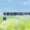 华泰柏瑞科创200ETF获批