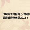 cf烟雾头如何调（cf烟雾头怎么调最好最佳效果2013）