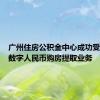 广州住房公积金中心成功受理首笔数字人民币购房提取业务