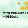 2020跨年演唱会张杰（2010跨年演唱会张杰）