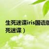 生死迷谍iris国语版（生死迷谍）