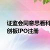 证监会同意思看科技科创板IPO注册