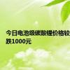 今日电池级碳酸锂价格较上日下跌1000元