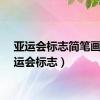 亚运会标志简笔画（亚运会标志）