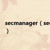 secmanager（secman）