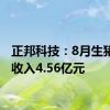 正邦科技：8月生猪销售收入4.56亿元