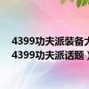 4399功夫派装备大全（4399功夫派话题）