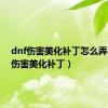 dnf伤害美化补丁怎么弄（dnf伤害美化补丁）