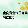 南向资金今日净卖出15.9亿港元