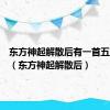 东方神起解散后有一首五人新歌（东方神起解散后）