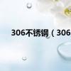 306不锈钢（306）