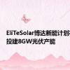 EliTeSolar博达新能计划在中东投建8GW光伏产能