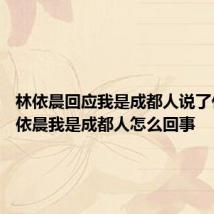 林依晨回应我是成都人说了什么 林依晨我是成都人怎么回事