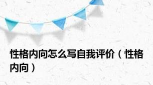 性格内向怎么写自我评价（性格内向）