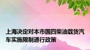 上海决定对本市国四柴油载货汽车实施限制通行政策