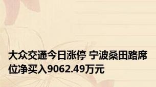 大众交通今日涨停 宁波桑田路席位净买入9062.49万元