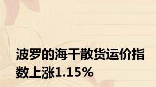 波罗的海干散货运价指数上涨1.15%