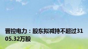 晋控电力：股东拟减持不超过3105.32万股