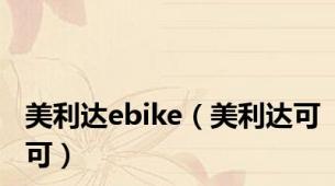 美利达ebike（美利达可可）