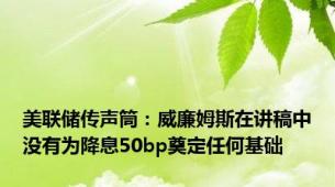 美联储传声筒：威廉姆斯在讲稿中没有为降息50bp奠定任何基础