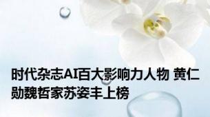 时代杂志AI百大影响力人物 黄仁勋魏哲家苏姿丰上榜