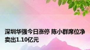 深圳华强今日涨停 陈小群席位净卖出1.10亿元