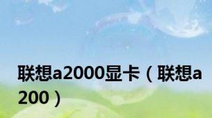 联想a2000显卡（联想a200）