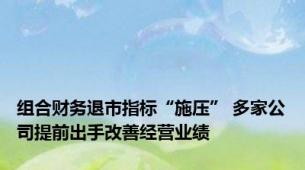 组合财务退市指标“施压” 多家公司提前出手改善经营业绩