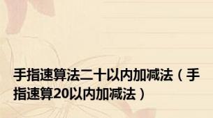 手指速算法二十以内加减法（手指速算20以内加减法）