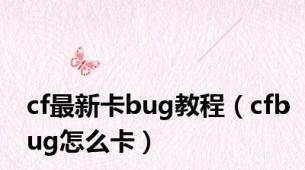 cf最新卡bug教程（cfbug怎么卡）