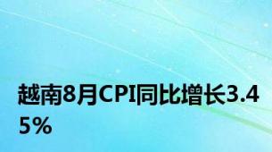 越南8月CPI同比增长3.45%