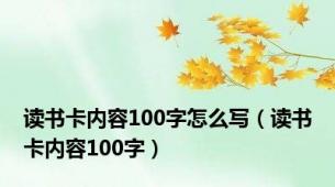 读书卡内容100字怎么写（读书卡内容100字）