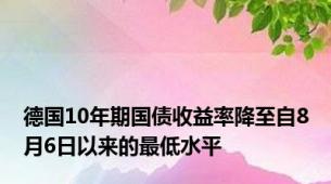 德国10年期国债收益率降至自8月6日以来的最低水平