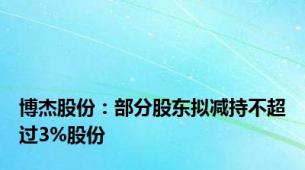 博杰股份：部分股东拟减持不超过3%股份