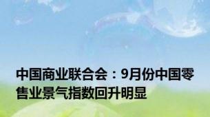 中国商业联合会：9月份中国零售业景气指数回升明显