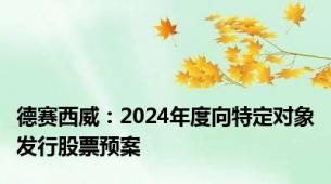 德赛西威：2024年度向特定对象发行股票预案