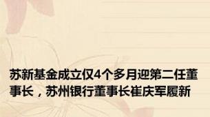 苏新基金成立仅4个多月迎第二任董事长，苏州银行董事长崔庆军履新