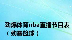 劲爆体育nba直播节目表（劲暴篮球）