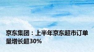 京东集团：上半年京东超市订单量增长超30%