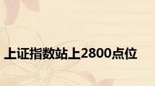 上证指数站上2800点位