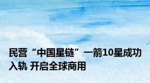 民营“中国星链”一箭10星成功入轨 开启全球商用