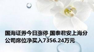 国海证券今日涨停 国泰君安上海分公司席位净买入7356.24万元