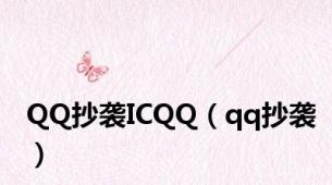 QQ抄袭ICQQ（qq抄袭）