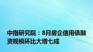 中指研究院：8月房企信用债融资规模环比大增七成