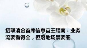 招联消金首席信息官王耀南：业务流要看得全，但落地场景要细