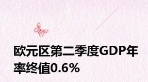 欧元区第二季度GDP年率终值0.6%