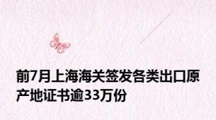 前7月上海海关签发各类出口原产地证书逾33万份