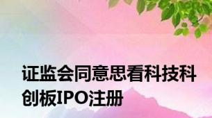 证监会同意思看科技科创板IPO注册