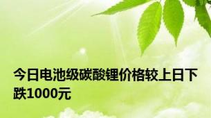 今日电池级碳酸锂价格较上日下跌1000元