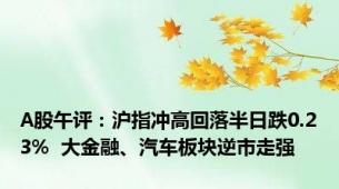 A股午评：沪指冲高回落半日跌0.23%  大金融、汽车板块逆市走强